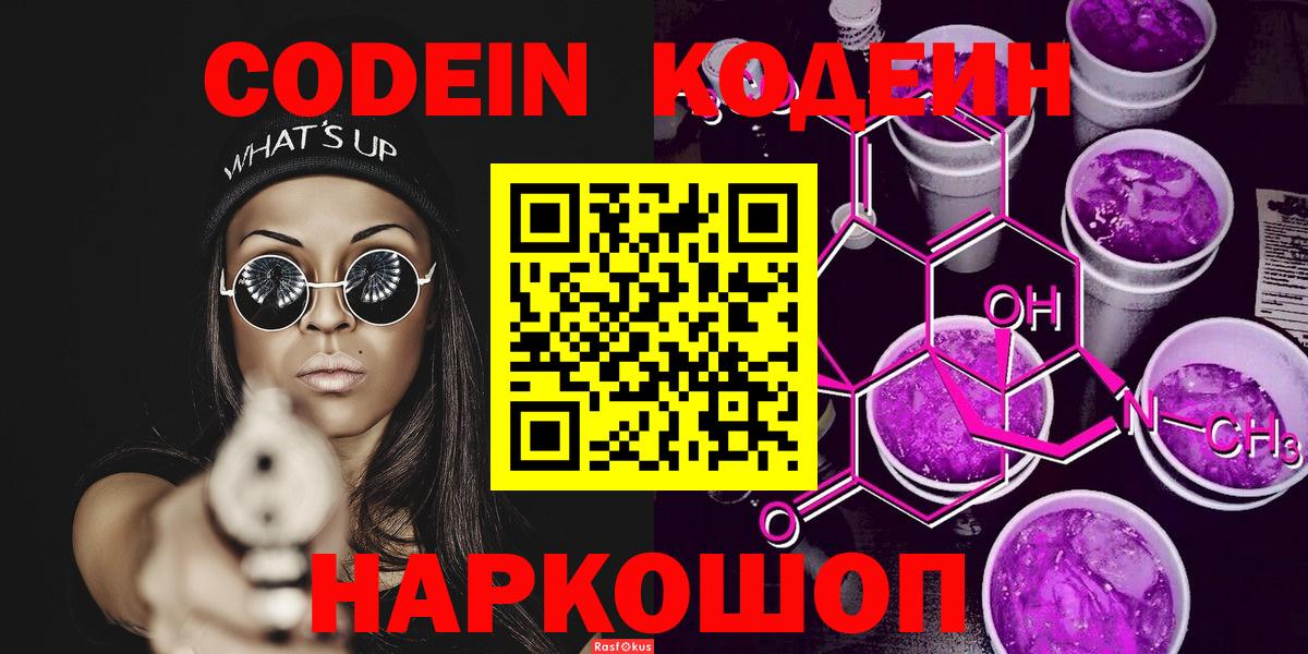 Кодеин Purple Drank  Вход с VPN  Таганрог 